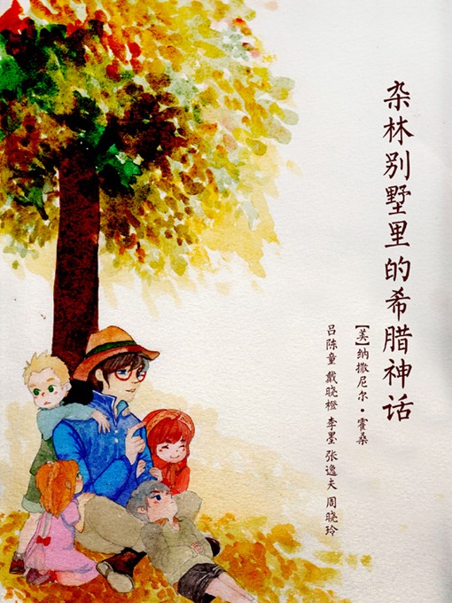 Title details for 杂林别墅里的希腊神话 by 纳撒尼尔·霍桑 - Available